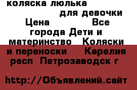 коляска-люлька Reindeer Prestige Wiklina для девочки › Цена ­ 43 200 - Все города Дети и материнство » Коляски и переноски   . Карелия респ.,Петрозаводск г.